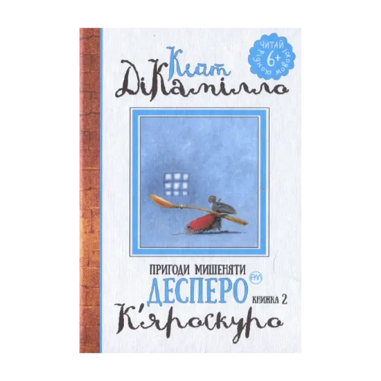 Зображення Пригоди мишеняти Десперо. Книжка 2. К’яроскуро.