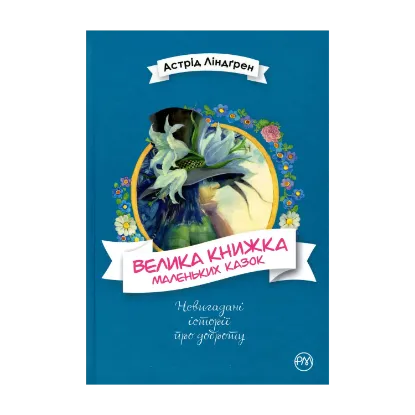 Зображення Велика книжка маленьких казок