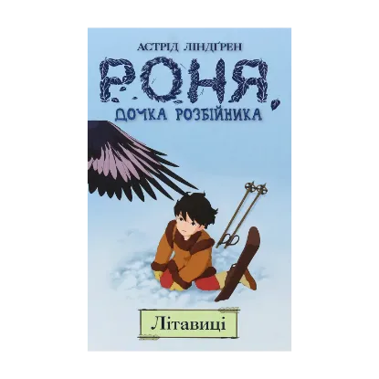 Зображення Роня, дочка розбійника. Кн. 2. Літавиці.