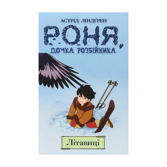 Зображення Роня, дочка розбійника. Кн. 2. Літавиці.