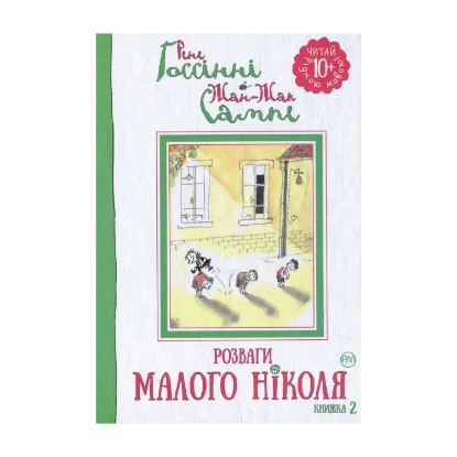 Зображення Розваги Малого Ніколя. Книжка 2