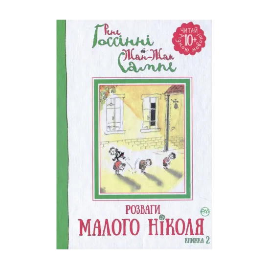 Зображення Розваги Малого Ніколя. Книжка 2