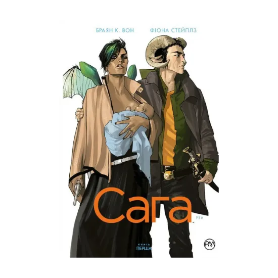 Зображення Сага. Книга 1