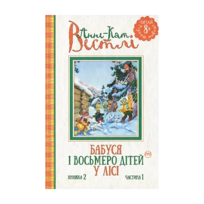 Зображення Бабуся і восьмеро дітей у лісі. Книжка 2, частина 1