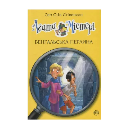 Зображення Агата Містері. Книга 2. Бенгальська перлина