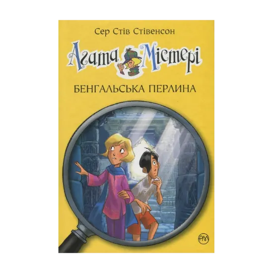 Зображення Агата Містері. Книга 2. Бенгальська перлина