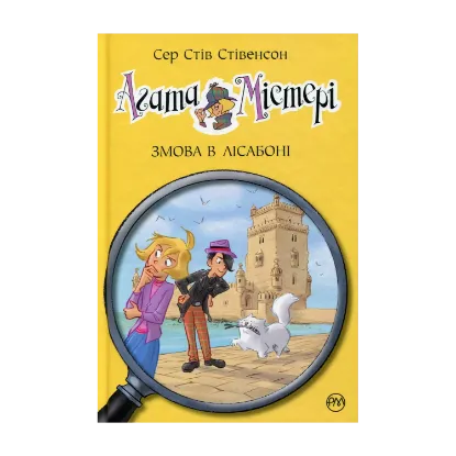 Зображення Агата Містері. Книга 18. Змова в Лісабоні