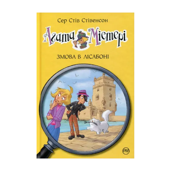 Зображення Агата Містері. Книга 18. Змова в Лісабоні