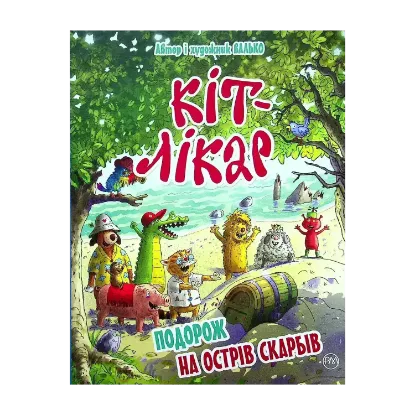 Зображення Кіт-лікар. Книга 4. Подорож на Острів скарбів