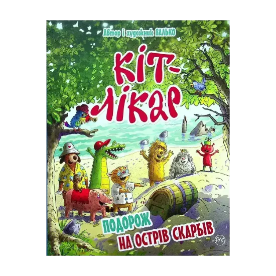 Зображення Кіт-лікар. Книга 4. Подорож на Острів скарбів