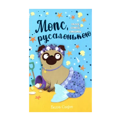 Зображення Мопс, який хотів стати русалонькою. Книга 5