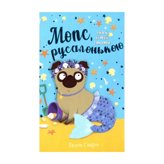 Зображення Мопс, який хотів стати русалонькою. Книга 5