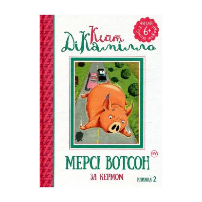 Зображення Мерсі Вотсон за кермом. Книжка 2