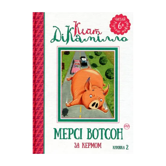 Зображення Мерсі Вотсон за кермом. Книжка 2