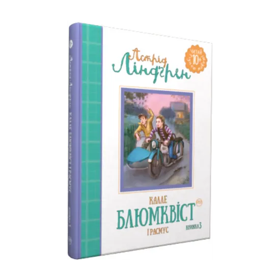 Зображення Калле Блюмквіст і Расмус. Книга 3