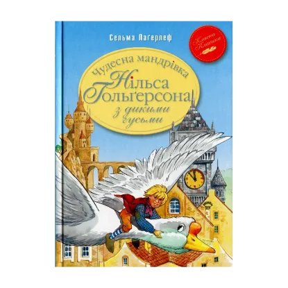 Зображення Чудесна мандрівка Нільса Гольґерсона з дикими гусьми