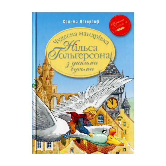 Зображення Чудесна мандрівка Нільса Гольґерсона з дикими гусьми