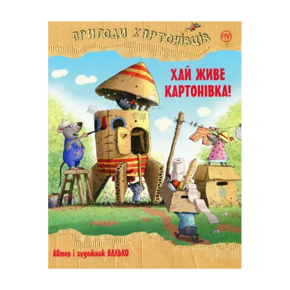 Зображення Пригоди картонівців. Книга 1. Хай живе Картонівка!