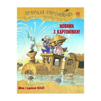 Зображення Пригоди картонівців. Книга 2. Новини з Картонівки!