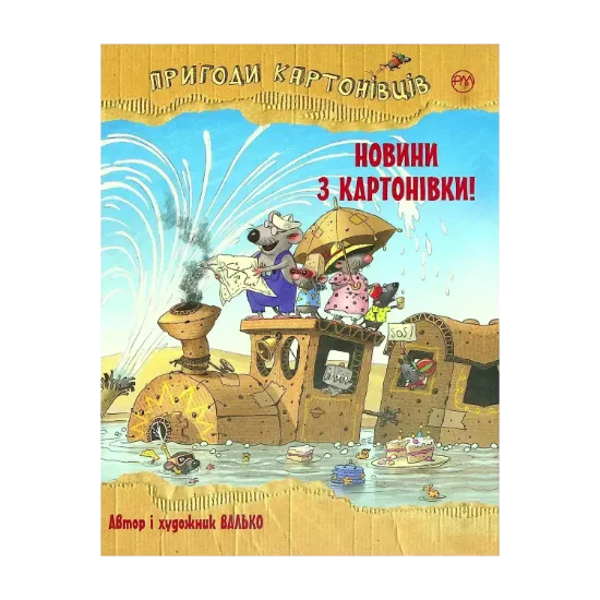 Зображення Пригоди картонівців. Книга 2. Новини з Картонівки!