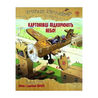 Зображення Пригоди картонівців. Картонівці підкорюють небо!