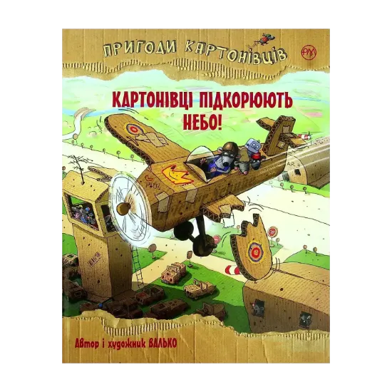 Зображення Пригоди картонівців. Картонівці підкорюють небо!