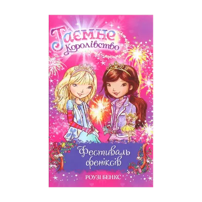 Зображення Таємне Королівство. Книга 16. Фестиваль феніксів