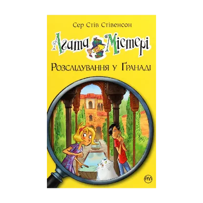 Зображення Агата Містері. Книга 12. Розслідування у Ґранаді (Троянда Альгамбри)