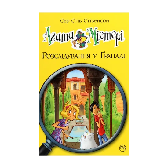 Зображення Агата Містері. Книга 12. Розслідування у Ґранаді (Троянда Альгамбри)