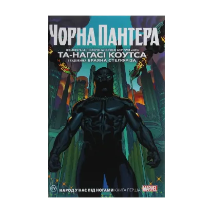 Зображення Чорна Пантера. Народ у нас під ногами. Книга 1