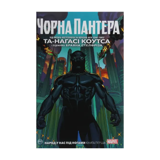 Зображення Чорна Пантера. Народ у нас під ногами. Книга 1