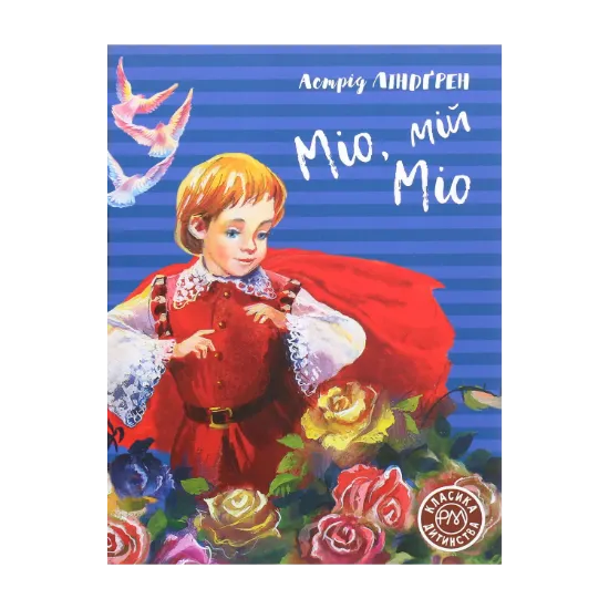 Зображення Міо, мій Міо