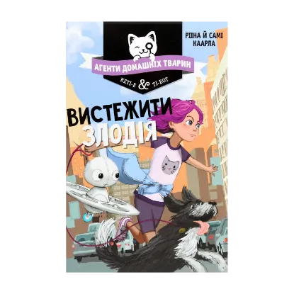 Зображення Агенти домашніх тварин. Книга 2. Вистежити злодія