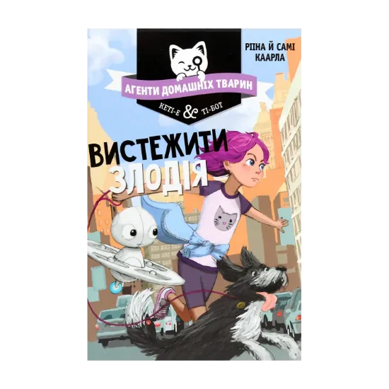 Зображення Агенти домашніх тварин. Книга 2. Вистежити злодія