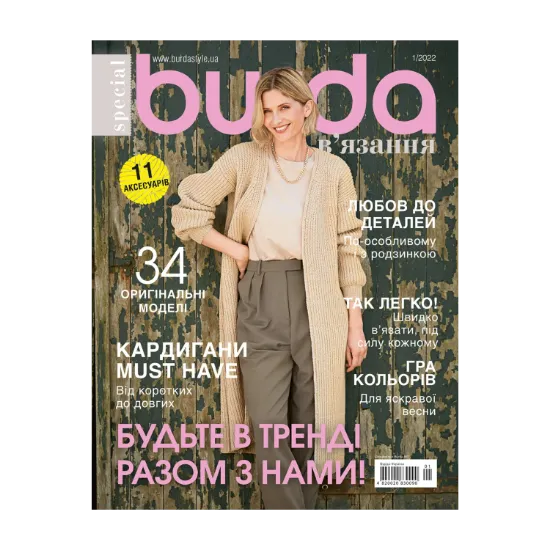 Зображення Burda В’язання. Журнал. Випуск №01, 2022