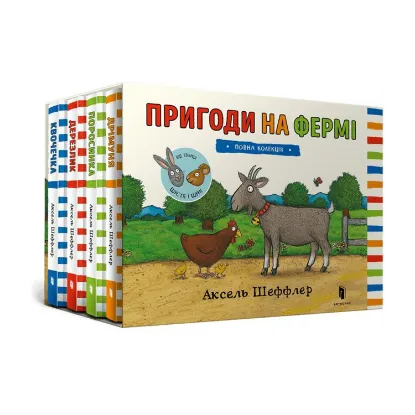 Зображення Пригоди на фермі. Повна колекція (комплект із 4 книг)