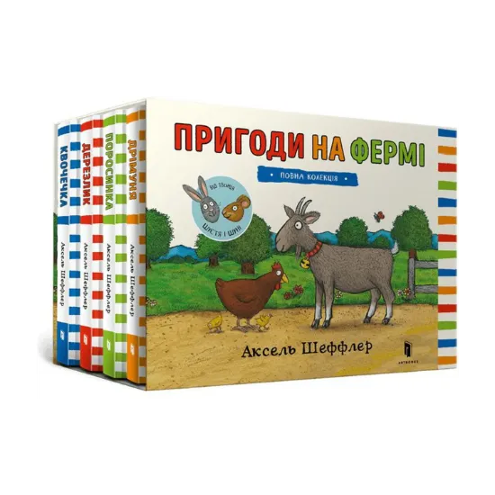 Зображення Пригоди на фермі. Повна колекція (комплект із 4 книг)