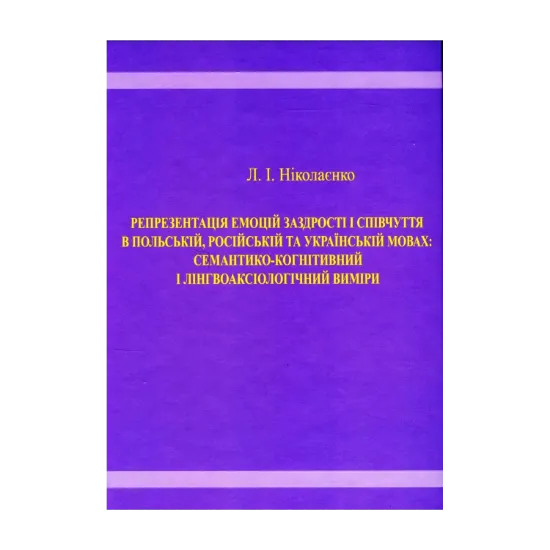 Зображення Репрезентація емоцій заздрості і співчуття в польській, російській та українській мовах. Семантико-когнітивний і лінгвоаксіологічний виміри