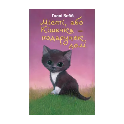 Зображення Місті,  або Кішечка  — подарунок долі