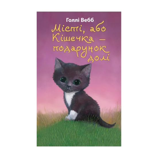 Зображення Місті,  або Кішечка  — подарунок долі