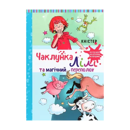 Зображення Чаклунка Лілі та магічний переполох. Книга 2