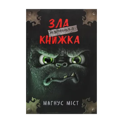 Зображення Маленька зла книжка