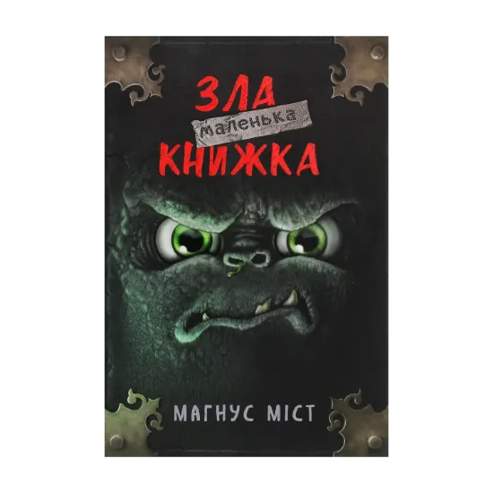 Зображення Маленька зла книжка