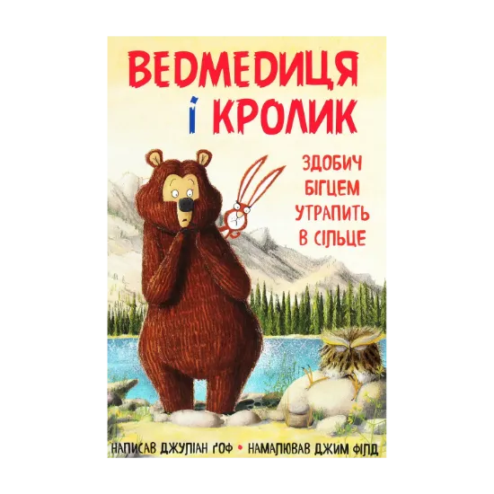 Зображення Ведмедиця і кролик. Книга 3. Здобич бігцем утрапить в сільце