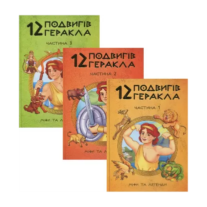 Зображення 12 подвигів Геракла (комплект із 3 книг)