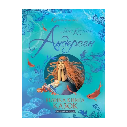 Зображення Велика книга казок