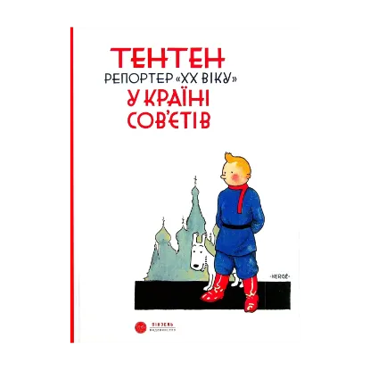 Зображення Тентен. Репортер "ХХ віку" у країні Сов’єтів