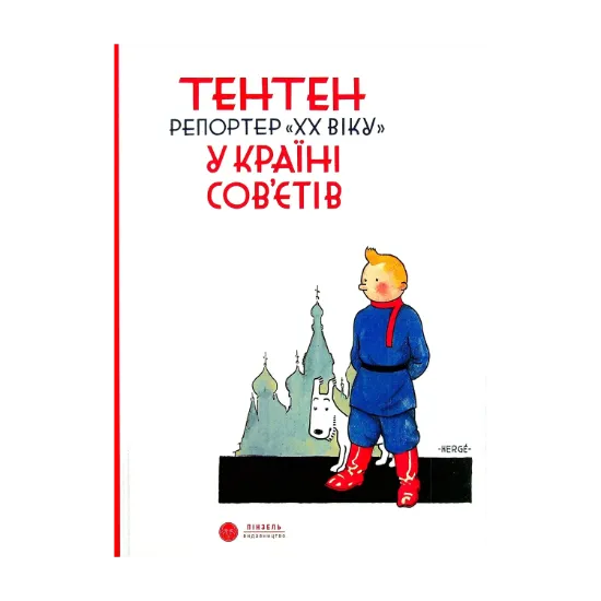 Зображення Тентен. Репортер "ХХ віку" у країні Сов’єтів