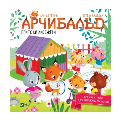 Зображення Арчибальд. Пригоди лисеняти