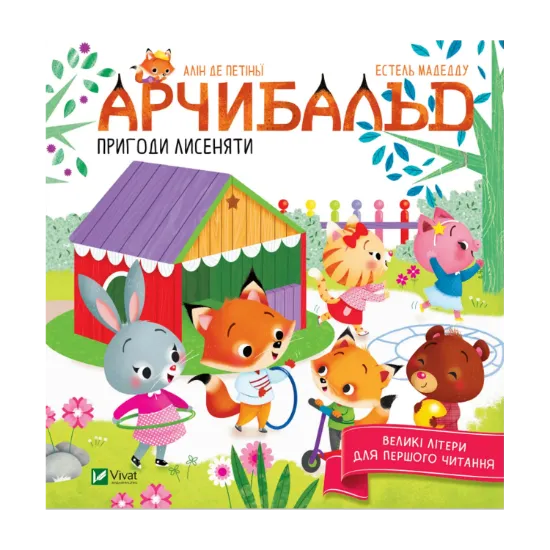 Зображення Арчибальд. Пригоди лисеняти